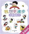 小學生心理學漫畫（5）：我想更進步．培養積極力！