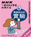 NHK小學生自主學習科學方法：（3）實踐想法的實驗